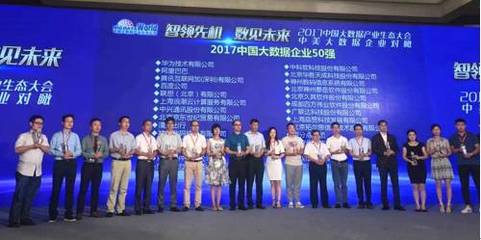 浪潮蟬聯(lián)“2017中國大數(shù)據(jù)企業(yè)50強(qiáng)”，引領(lǐng)大數(shù)據(jù)服務(wù)新篇章