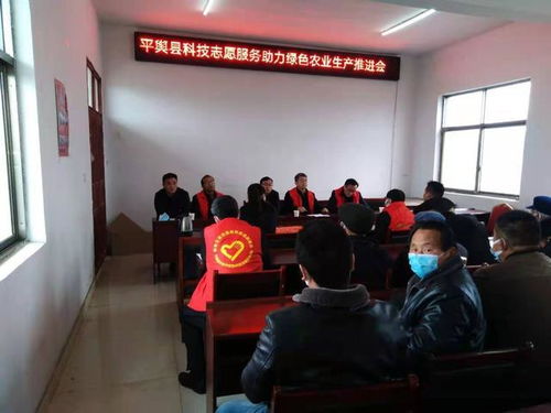 平輿縣科技志愿服務助力綠色農業生產推進會召開